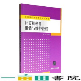 计算机硬件组装与维护教程周奇清华大学9787302370505