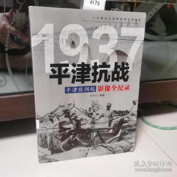 中国抗日战争战场全景画卷一辑 全9册《影像全纪录》