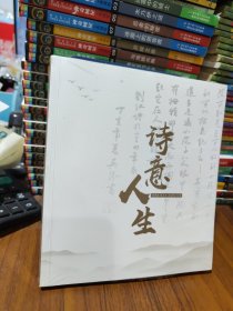 诗意人生1956.9.14-2019.3.9（全新塑封）