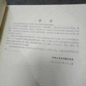 中华人民共和国卫生部药品标准(中药成方制剂）第一册