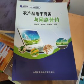 农产品电子商务与网络营销