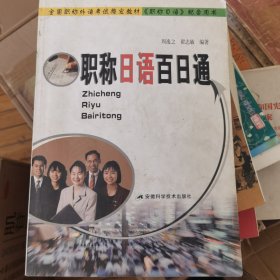 职称日语百日通