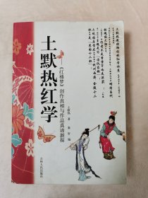 土默热红学：红楼梦创作真相与作品真谛新探