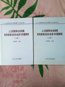 人力资源和社会保障常用政策及经办业务与问题解答 : 人力资源和社会保障工作者必读