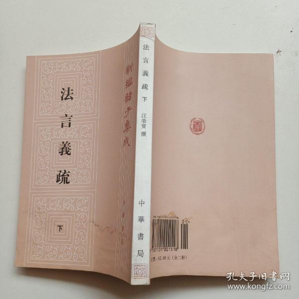 法言義疏（全二冊）：法言义疏