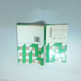 电影艺术新论 交叉与分离