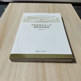 家庭家教家风工作创新案例选编