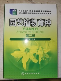 园艺植物育种 第二版
