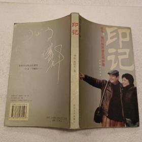 印记：至今，我们依然彼此呵护着（16开）2006年一版一印