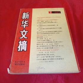 新华文摘1985年第7期