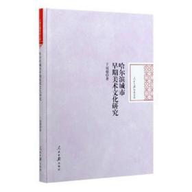 哈尔滨城市早期美术研究(精)/报学术文库 美术理论 于冠超|责编:刘天一