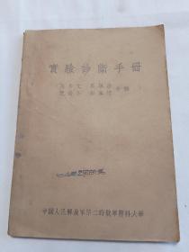 实验诊断手册 第二野战军医大学 谢少文 马誉澂等合编