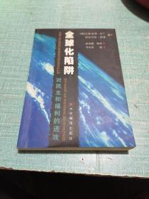 全球化陷阱：对民主和福利的进攻（瑕疵全在图片中）