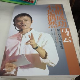 我的成功不是偶然：马云给年轻人的创业课