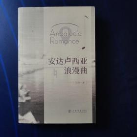 安达卢西亚浪漫曲