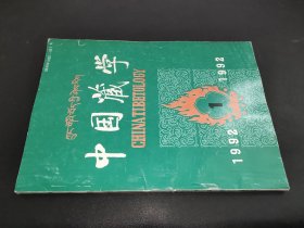 中国藏学 1992年第1期