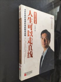 壹百度2：人生可以走直线