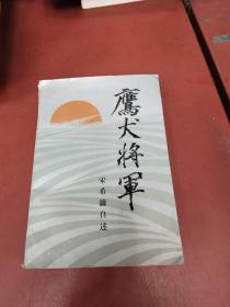 鹰犬将军