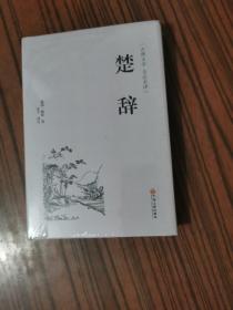 楚辞（古典文学 全注全译）