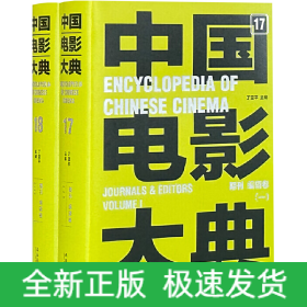 中国电影大典 期刊 编辑卷(全2册)