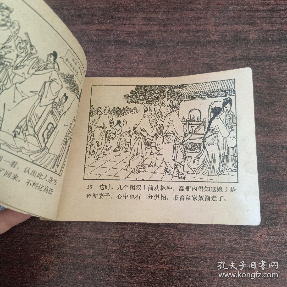 野猪林-连环画（水浒之三）