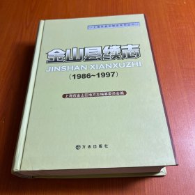 金山县续志:1986~1997（轻微水渍）