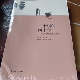 三个村的四十年：乡土中国社会变迁调查