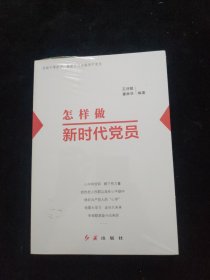 怎样做新时代党员 