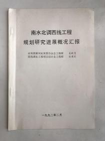 南水北调西线工程规划研究进展概况汇报