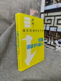 成长比成功更重要：刘墉谈读书与做人