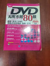 DVD无所不刻80技