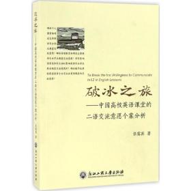 破冰之旅 教学方法及理论 张露茜 著 新华正版