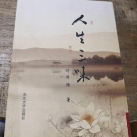 人生三味