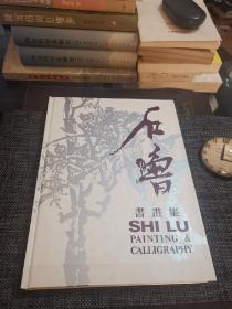 石鲁书画集:中英对照(九零年出版私藏)