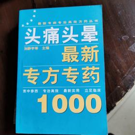 头痛头晕最新专方专药1000