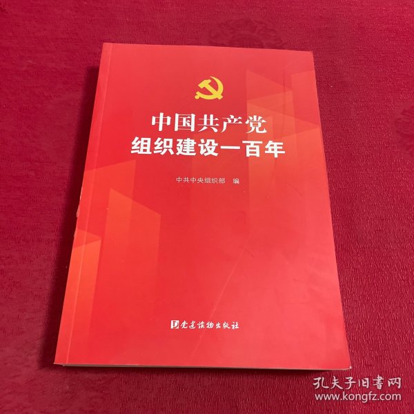 中国共产党组织建设一百年