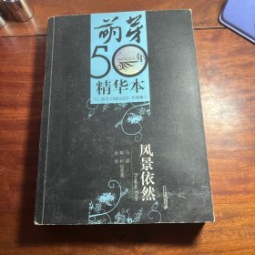 萌芽50年精华本-风景依然 小说卷二