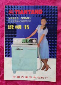 八十年代天津洗衣机厂三洋洗衣机说明书——16开折页
