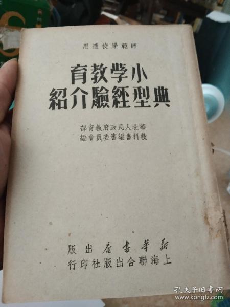 老教育书刊----------《小学教育典型经验介绍》！（1949年11月出版）