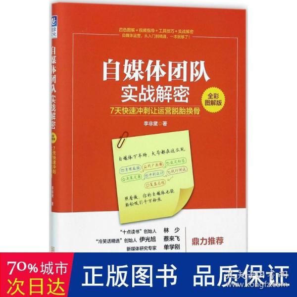 自媒体团队实战解密（全彩图解版）：7天快速冲刺让运营脱胎换骨