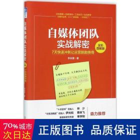 自媒体团队实战解密（全彩图解版）：7天快速冲刺让运营脱胎换骨