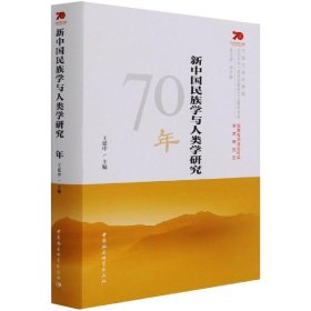 新中国民族学与人类学研究70年