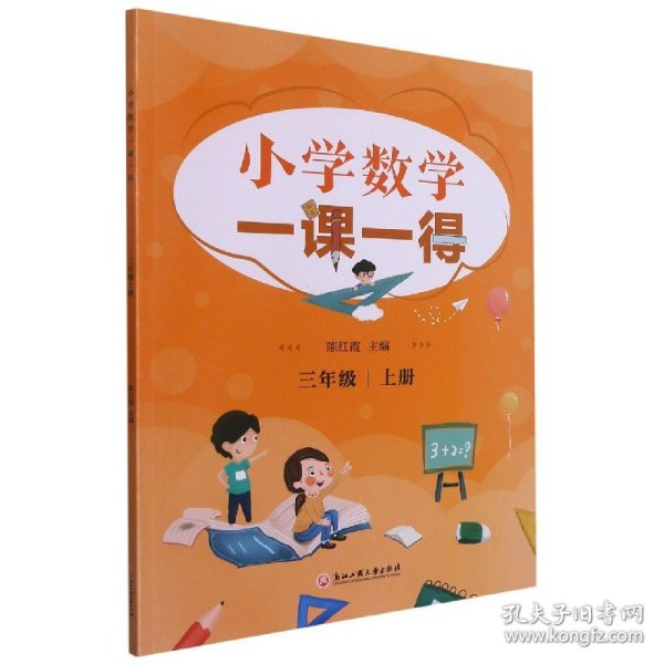 小学数学一课一得 三年级上册