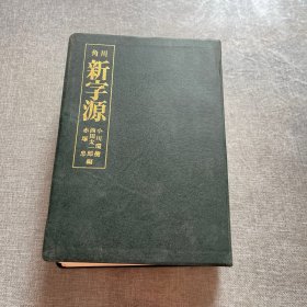 角川 新字源