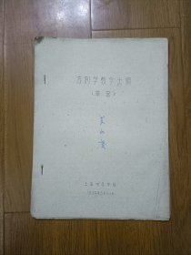 方剂学教学大纲（草案） 1959年上海中医学院油印本 中医专家苏永庆签名自用