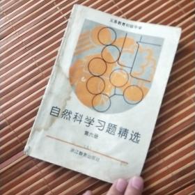 自然科学习题精选(第六册)