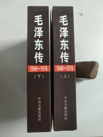 毛泽东传 2册合售：1949-1976 上下册（平装）