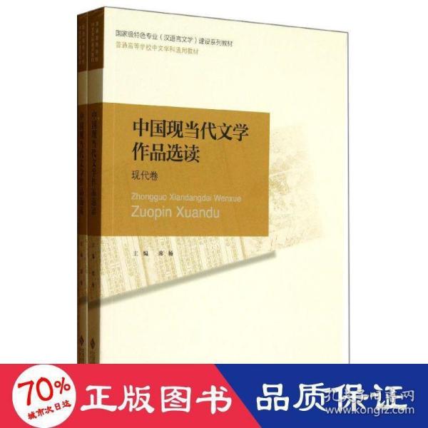 普通高等师范院校汉语言文学专业系列教材：中国现当代文学作品选读