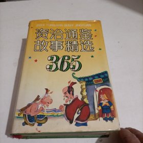 资治通鉴故事精选365