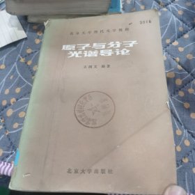 原子与分子光谱导论